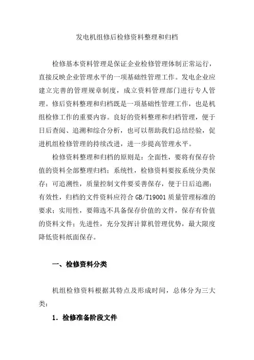 发电机组修后检修资料整理和归档