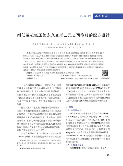 耐低温超低压缩永久变形三元乙丙橡胶的配方设计　
