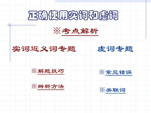4正确使用实词虚词