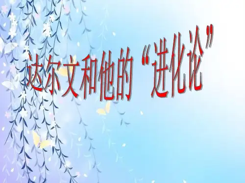 达尔文与他的“进化论”