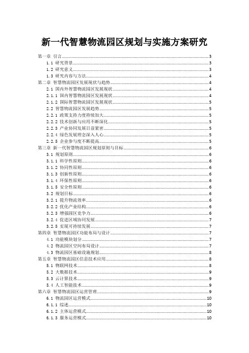 新一代智慧物流园区规划与实施方案研究