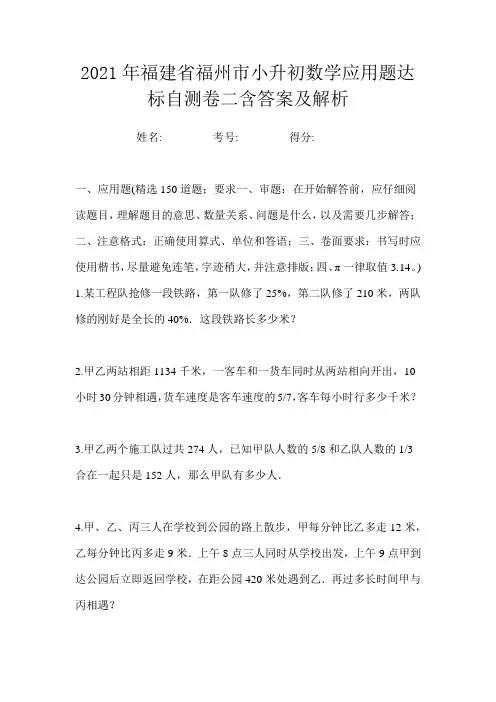 2021年福建省福州市小升初数学应用题达标自测卷二含答案及解析