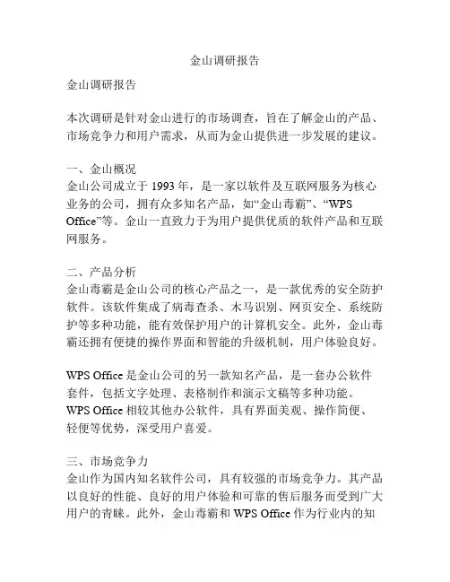 金山调研报告