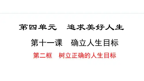 2024秋部编版七年级道德与法治上册 11.2 树立正确的人生目标(课件)