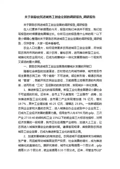 关于鼓励农民进城务工创业定居的调研报告_调研报告