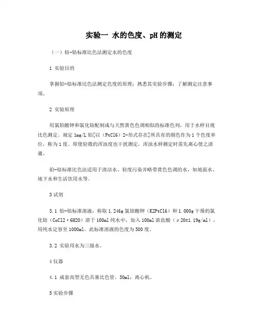 实验一水的色度、pH的测定(2017)