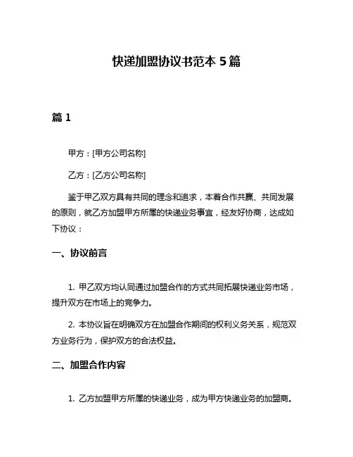 快递加盟协议书范本5篇