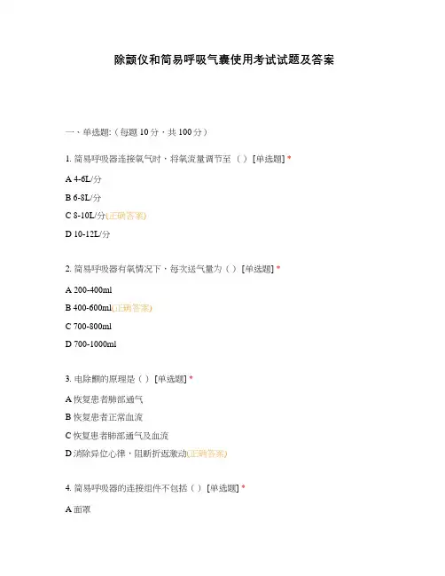 除颤仪和简易呼吸气囊使用考试试题及答案