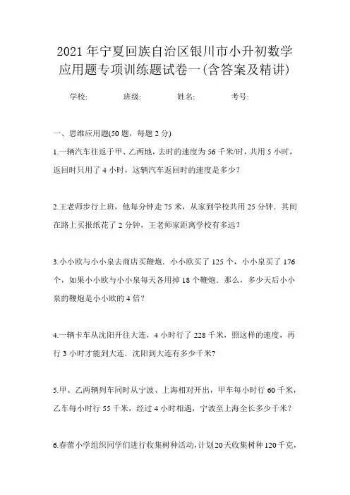 2021年宁夏回族自治区银川市小升初数学应用题专项训练题试卷一(含答案及精讲)