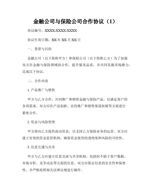 金融公司与保险公司合作协议(1)