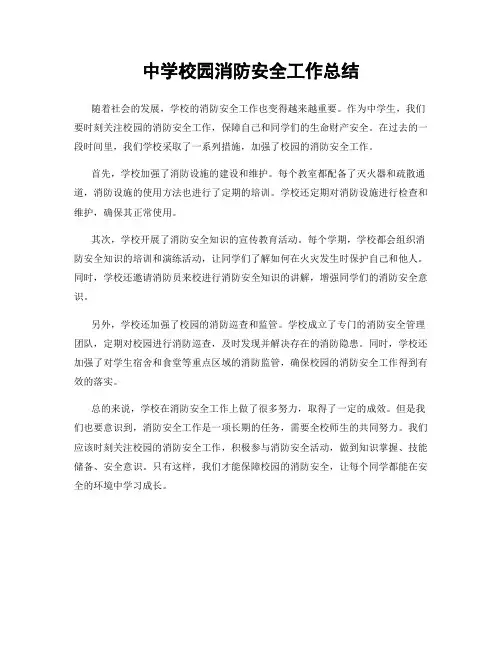 中学校园消防安全工作总结