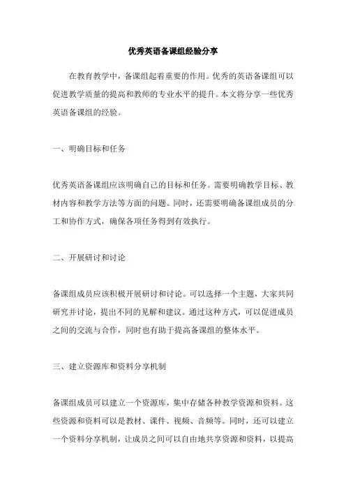 优秀英语备课组经验分享