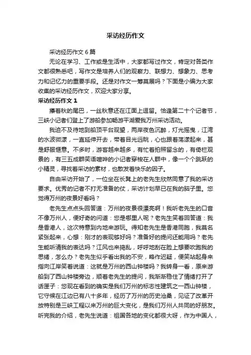 采访经历作文6篇