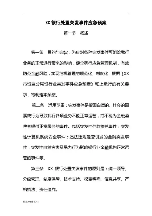 银行处置突发事件应急预案