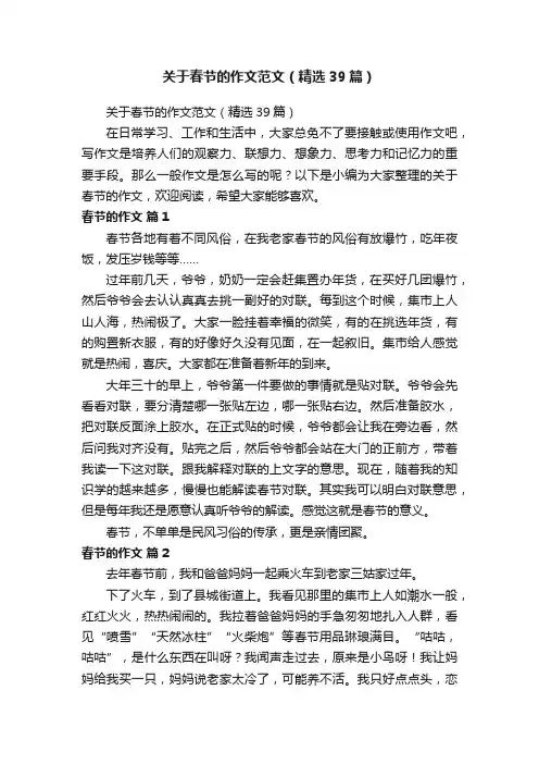 关于春节的作文范文（精选39篇）