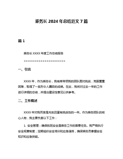 乘务长2024年总结范文7篇