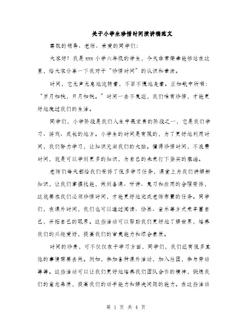 关于小学生珍惜时间演讲稿范文（二篇）