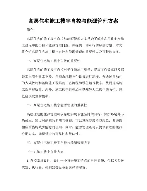 高层住宅施工楼宇自控与能源管理方案