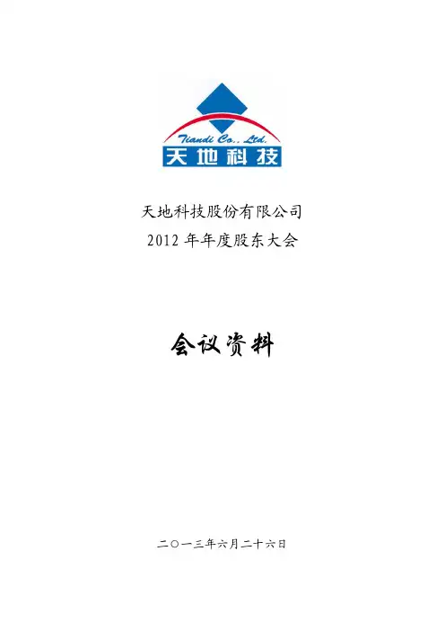 600582 _ 天地科技2012年年度股东大会会议资料