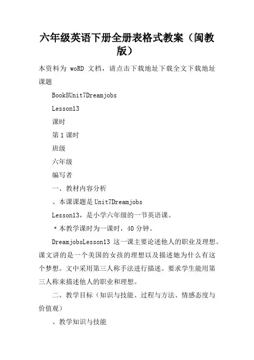 六年级英语下册全册表格式教案(闽教版)