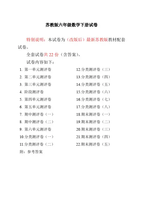 数学6下苏教版试卷 115份最新苏教版六年级数学下册试卷全程测评卷(全套)