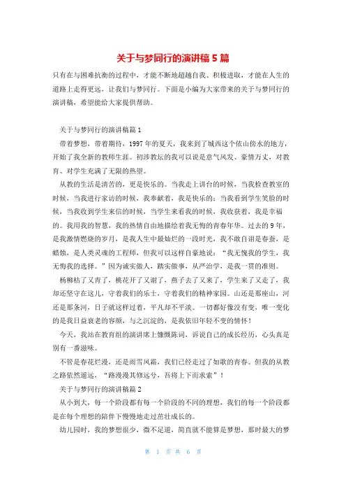 关于与梦同行的演讲稿5篇