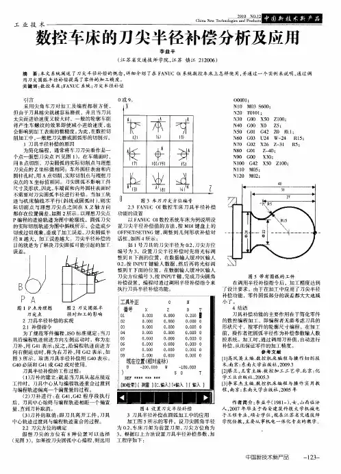 数控车床的刀尖半径补偿分析及应用