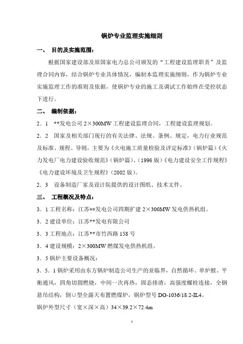 工程监理部某发电公司锅炉专业监理实施细则word范本