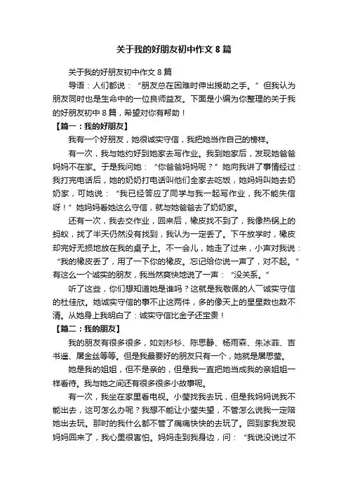 关于我的好朋友初中作文8篇