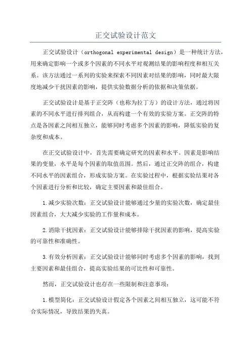 正交试验设计范文