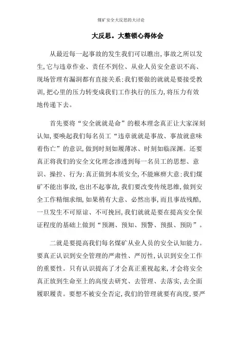 煤矿安全大反思的大讨论