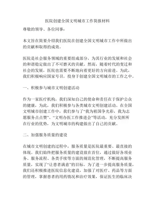 医院创建全国文明城市工作简报材料