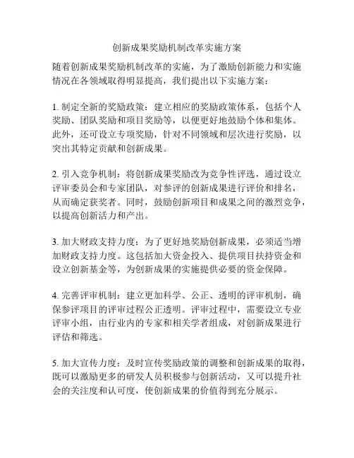 创新成果奖励机制改革实施方案