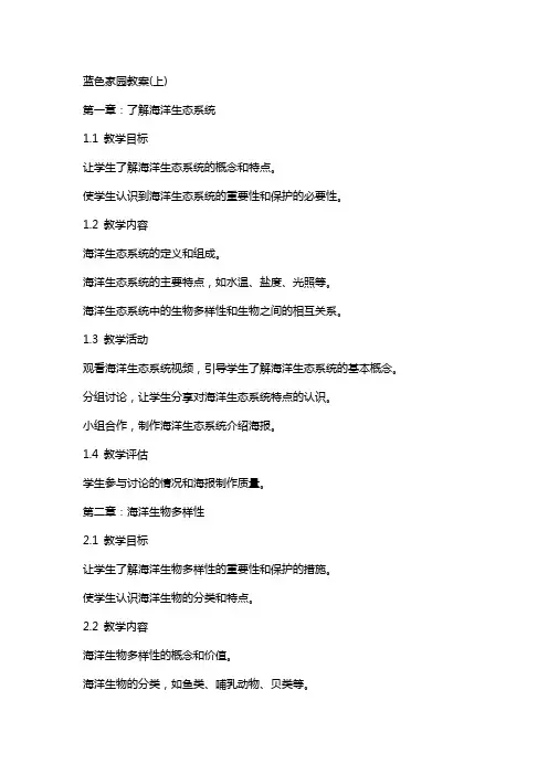 蓝色家园教案(上)