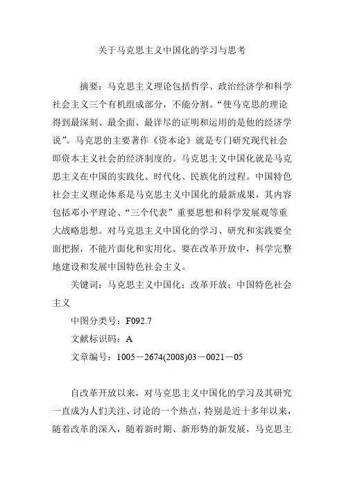 关于马克思主义中国化的学习与思考
