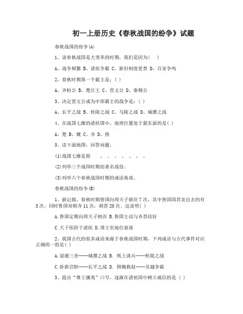 初一上册历史《春秋战国的纷争》试题及答案