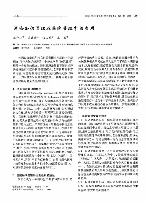 试论知识管理在医院管理中的应用