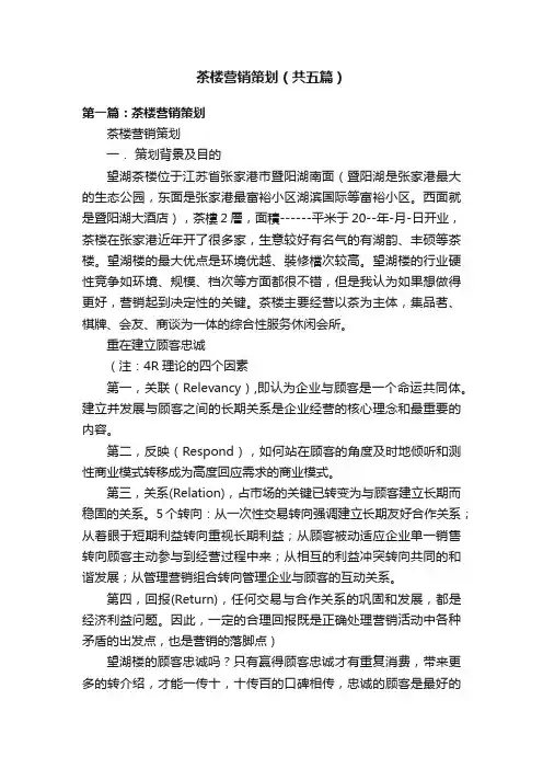 茶楼营销策划（共五篇）