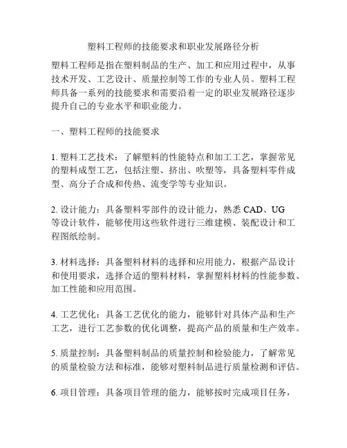 塑料工程师的技能要求和职业发展路径分析