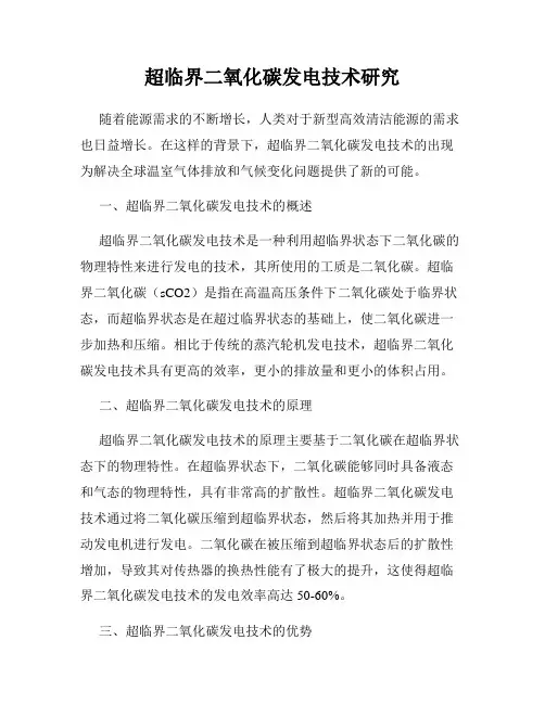 超临界二氧化碳发电技术研究