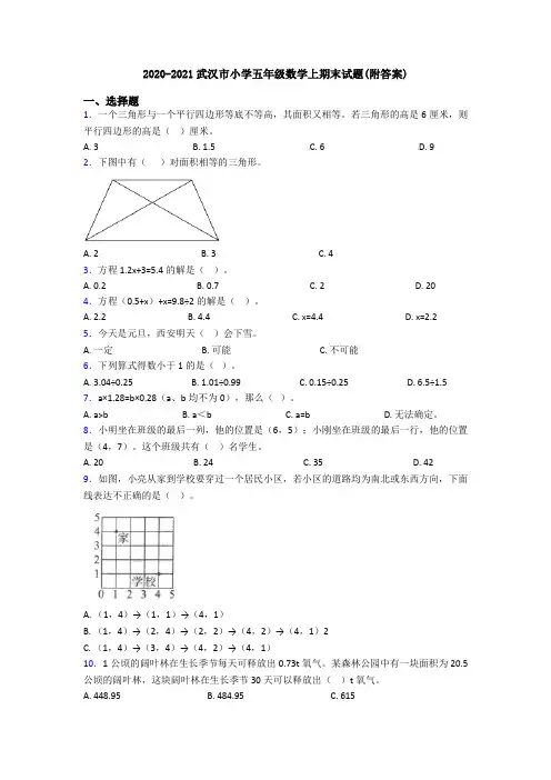 2020-2021武汉市小学五年级数学上期末试题(附答案)