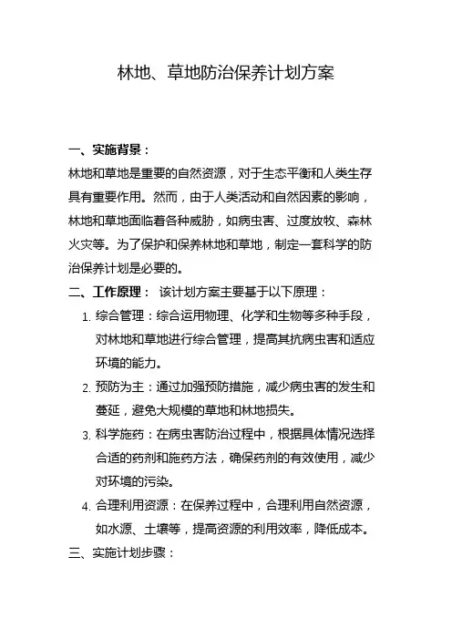 林地、草地防治保养方案(一)