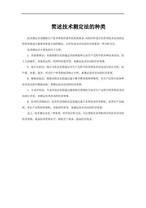 简述技术测定法的种类