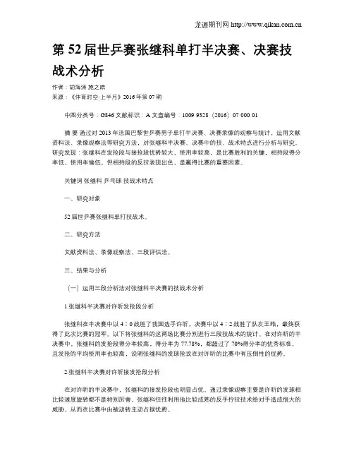 第52届世乒赛张继科单打半决赛、决赛技战术分析