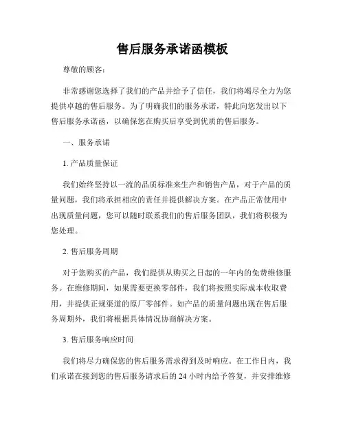 售后服务承诺函模板
