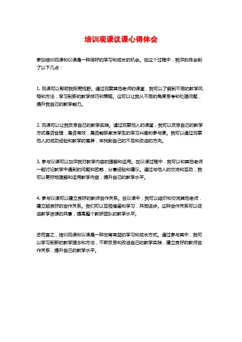 培训观课议课心得体会