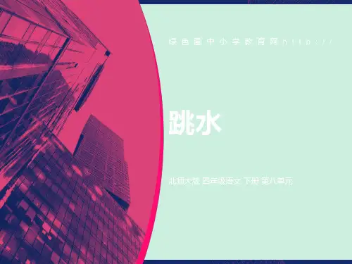 北师大版小学四年级下册语文《跳水》