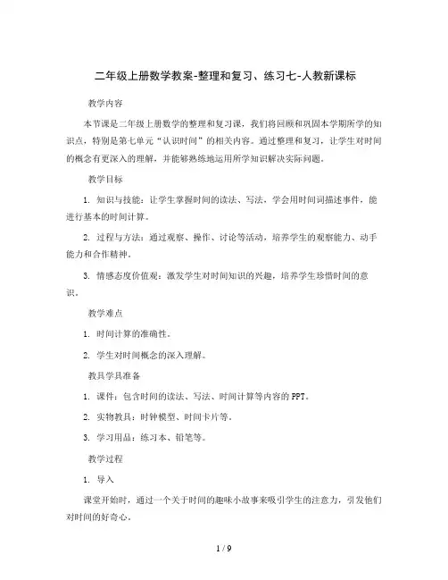 二年级上册数学教案-整理和复习、练习七-人教新课标