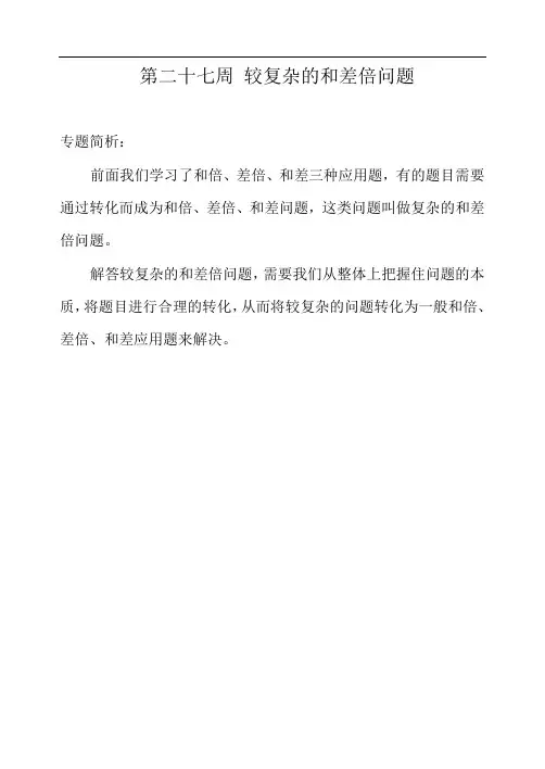 举一反三-四年级奥数分册-第二十七周 较复杂的和差倍问题
