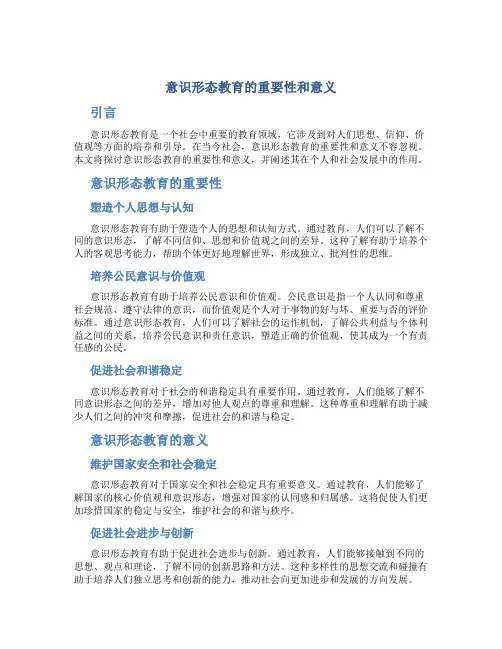 意识形态教育的重要性和意义